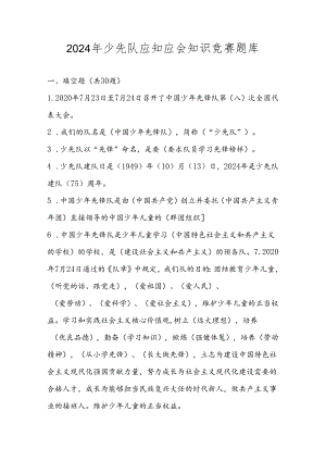 2024年少先队应知应会知识竞赛题库及答案.docx