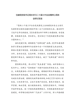 住建局党组书记局长学习二十届三中全会精神心得体会研讨发言5篇（精选版）.docx