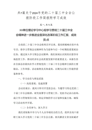 共7篇关于2024年党的二十届三中全会公报阶段工作简报附学习成效.docx