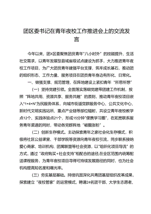 团区委书记在青年夜校工作推进会上的交流发言.docx