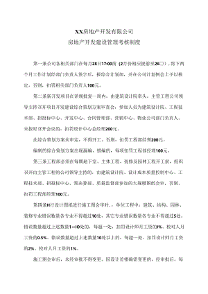 XX房地产开发有限公司房地产开发建设管理考核制度（2024年）.docx