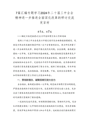 7篇汇编专题学习2024年二十届三中全会精神进一步推进全面深化改革的研讨交流发言材.docx