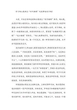“时代楷模”杨士莪同志先进事迹学习心得体会4篇.docx