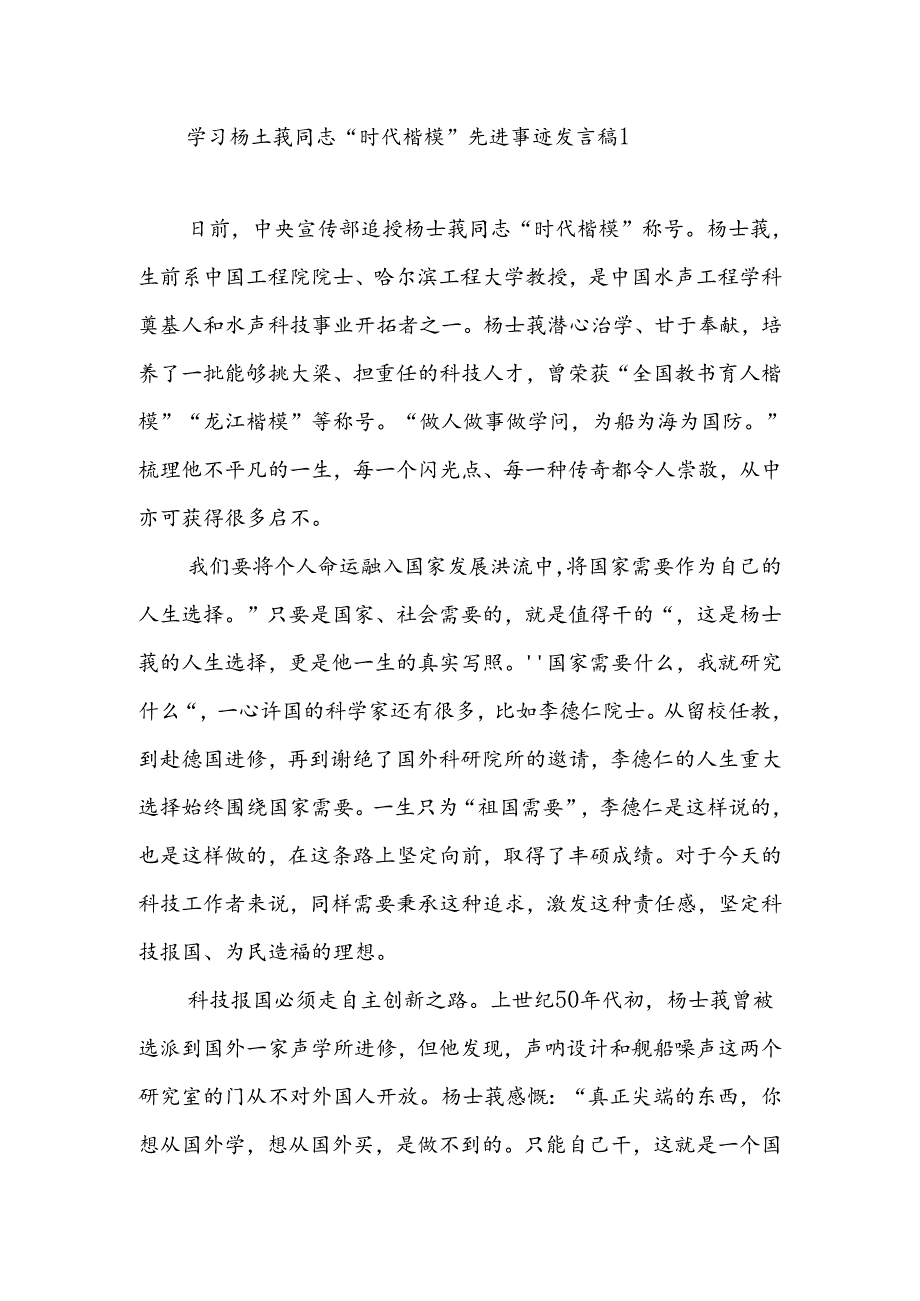 “时代楷模”杨士莪同志先进事迹学习心得体会4篇.docx_第1页