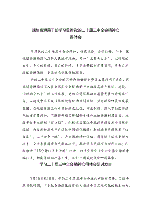规划资源局干部学习贯彻党的二十届三中全会精神心得体会7篇供参考.docx