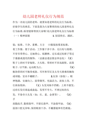 幼儿园教师礼仪行为规范.docx