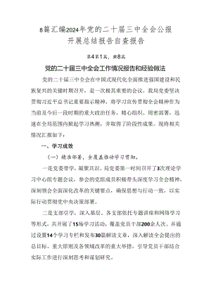 8篇汇编2024年党的二十届三中全会公报开展总结报告自查报告.docx