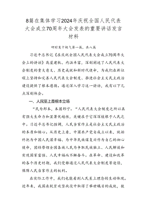 8篇在集体学习2024年庆祝全国人民代表大会成立70周年大会发表的重要讲话发言材料.docx