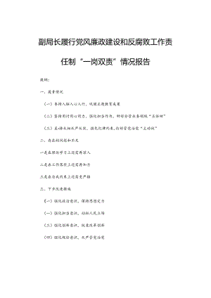 副局长履行党风廉政建设和反腐败工作责任制“一岗双责”情况报告.docx