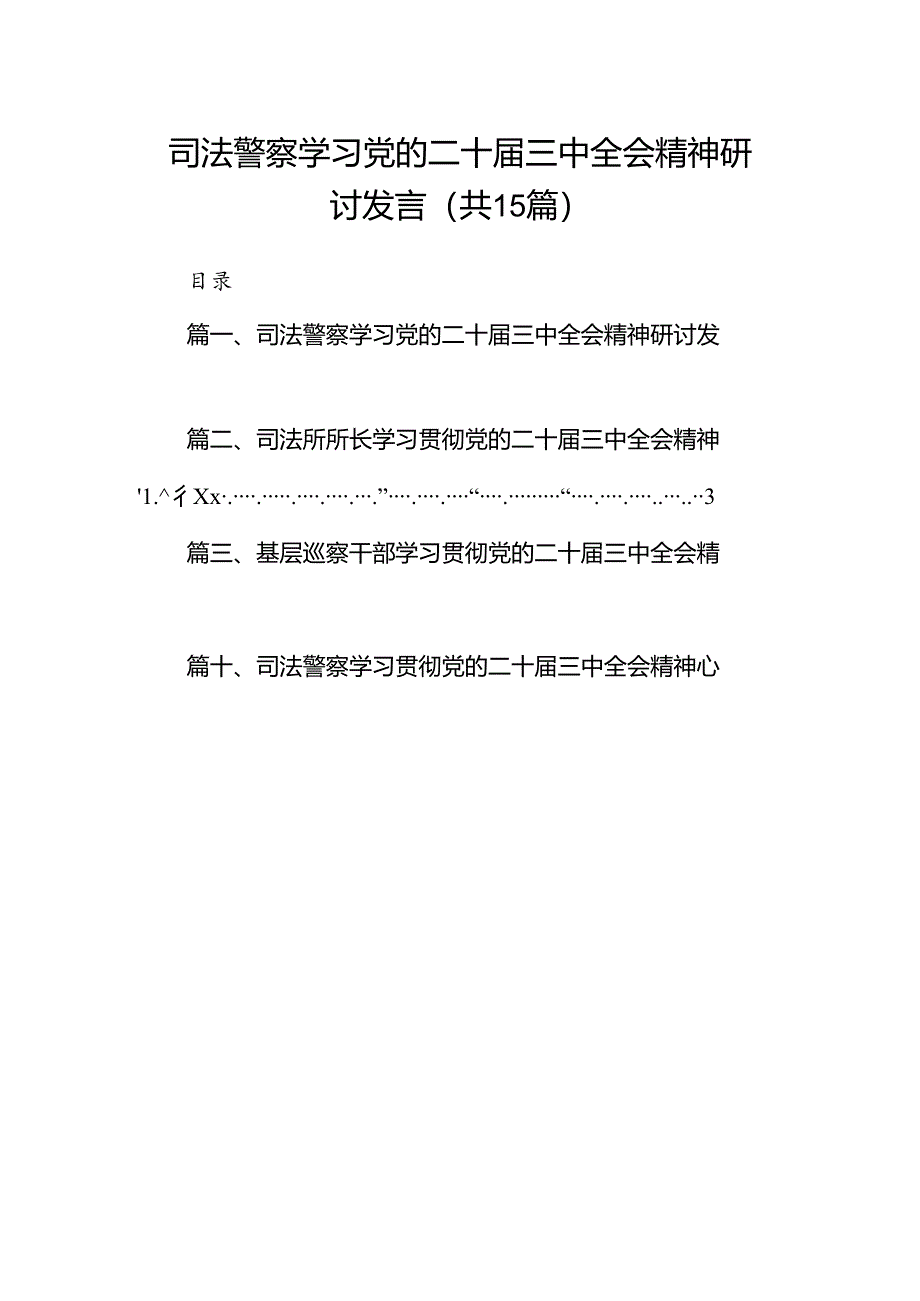 (15篇)司法警察学习党的二十届三中全会精神研讨发言(精选).docx_第1页