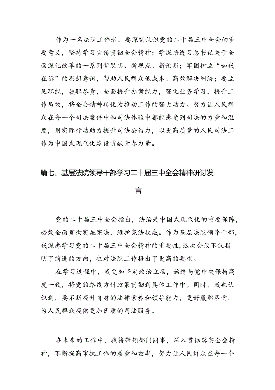 (15篇)司法警察学习党的二十届三中全会精神研讨发言(精选).docx_第3页