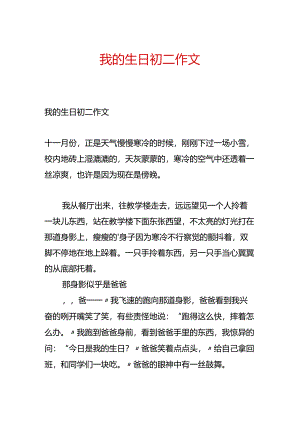 我的生日初二作文.docx