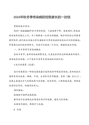 关于预防2024年秋季校园传染病致家长的一封信.docx