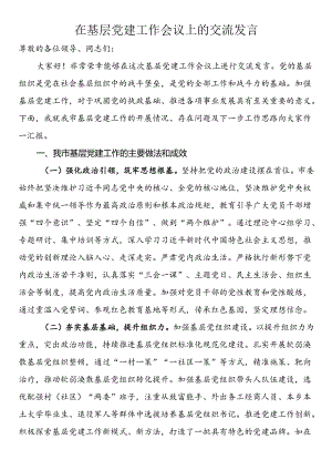 在基层党建工作会议上的交流发言.docx