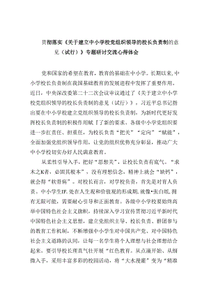 （12篇）贯彻落实《关于建立中小学校党组织领导的校长负责制的意见（试行）》专题研讨交流心得体会（最新版）.docx