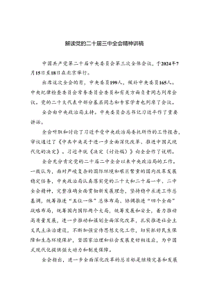 解读党的二十届三中全会精神讲稿（共五篇）.docx