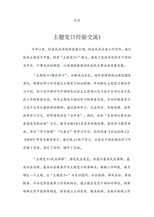 主题党日经验交流汇编.docx