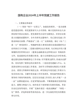 国有企业2024年上半年党建工作报告.docx