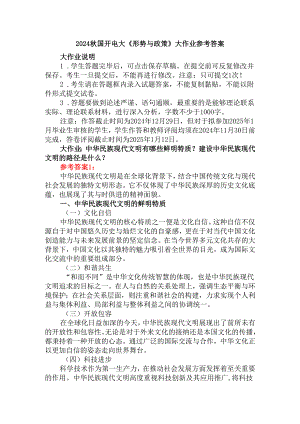 2024秋国家开放大学《形势与政策》大作业参考答案.docx
