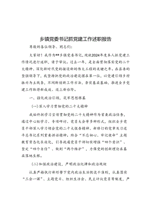 乡镇党委书记抓党建工作述职报告.docx