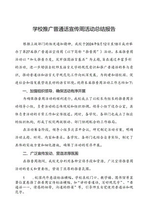 2024年学校关于开展推周活动的情况报告四篇.docx