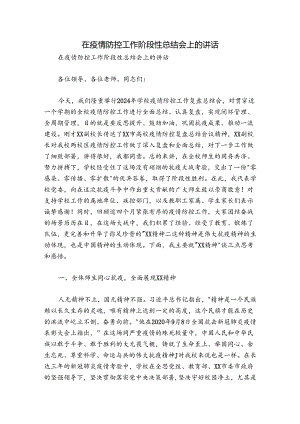 在疫情防控工作阶段性总结会上的讲话.docx