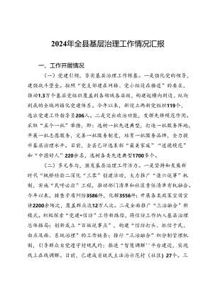 2024年全县基层治理工作情况汇报.docx