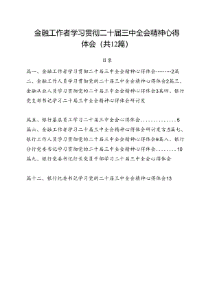 金融工作者学习贯彻二十届三中全会精神心得体会（共12篇）.docx