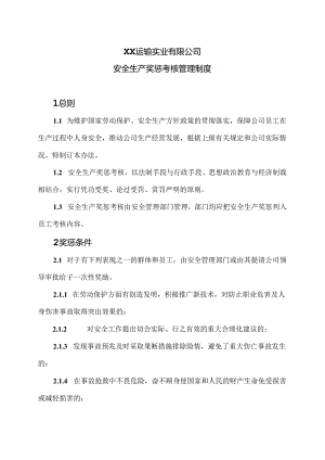 XX运输实业有限公司安全生产奖惩考核管理制度（2024年）.docx