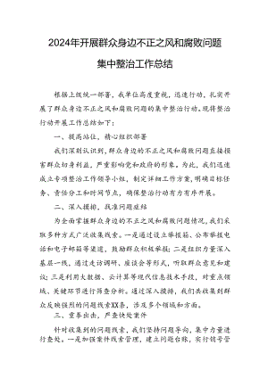 开展2024年《群众身边不正之风和腐败问题集中整治》工作总结 汇编13份.docx
