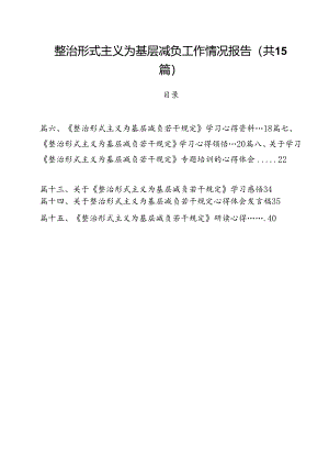 整治形式主义为基层减负工作情况报告15篇（精选）.docx