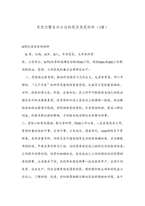 （3篇）受党内警告处分后的现实表现材料.docx