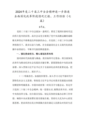 2024年度二十届三中全会精神进一步推进全面深化改革阶段情况汇报、工作经验（七篇）.docx