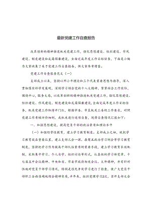 最新党建工作自查报告.docx