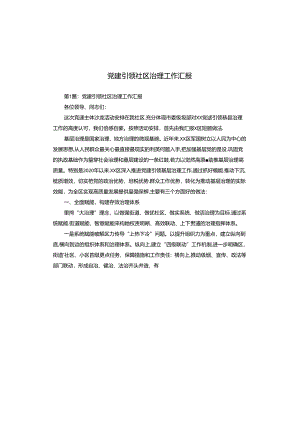 党建引领社区治理工作汇报.docx
