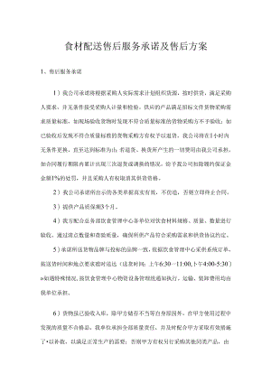 食材配送售后服务承诺及售后方案.docx
