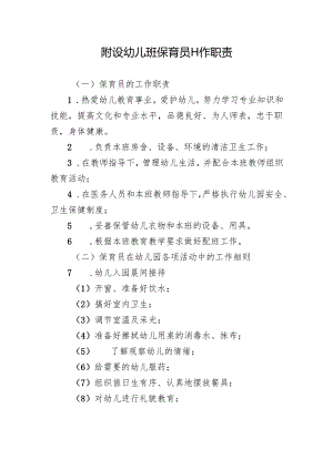 附设幼儿班保育员工作职责.docx