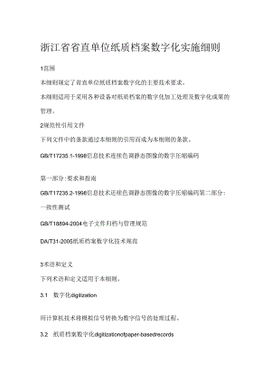 浙江省省直单位纸质档案数字化实施细则.docx