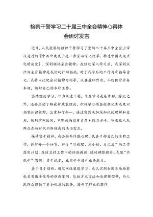 检察干警学习二十届三中全会精神心得体会研讨发言.docx