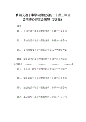 (八篇)乡镇交通干事学习贯彻党的二十届三中全会精神心得体会感想范文.docx
