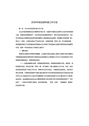 2024年党支部年度工作计划.docx