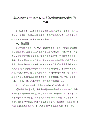 县水务局关于水行政执法体制机制建设情况的汇报.docx