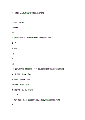 2024年退役军人职业技能大赛（无人机驾驶员）理论考试题库（含答案）.docx