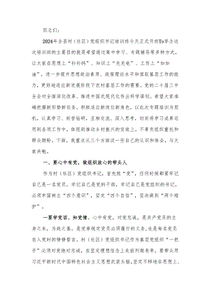 在全县村（社区）党组织书记学习贯彻党的二十届三中全会精神专题培训班讲稿.docx