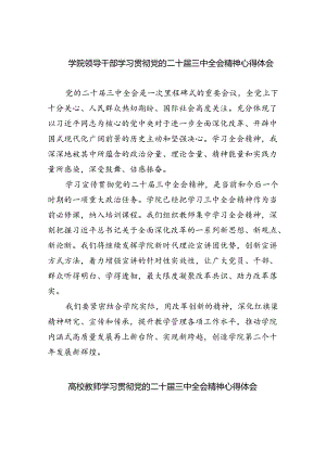 学院领导干部学习贯彻党的二十届三中全会精神心得体会（共五篇选择）.docx