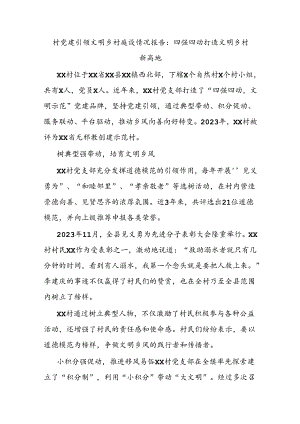 村党建引领文明乡村建设情况报告：四强四动打造文明乡村新高地.docx