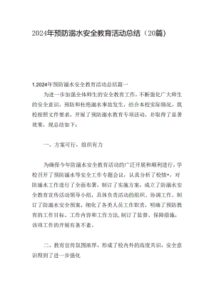 2024年预防溺水安全教育活动总结（20篇）.docx
