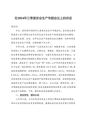 在公司2024年三季度安全生产专题会议上的讲话.docx