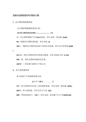 低碳水泥碳排放评价指标计算.docx