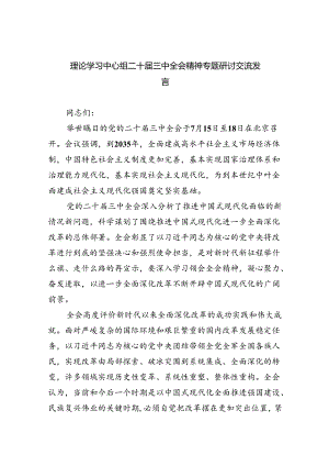 理论学习中心组二十届三中全会精神专题研讨交流发言范文精选(5篇).docx